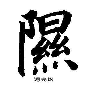 董其昌东方朔画像碑赞卷中隰的写法