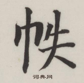 董其昌自诰身帖中帙的写法