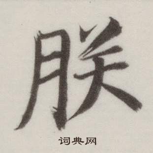董其昌自诰身帖中朕的写法