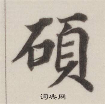 董其昌自诰身帖中碩的写法