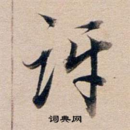 董其昌东方朔答客难并自书诗卷中訝的写法