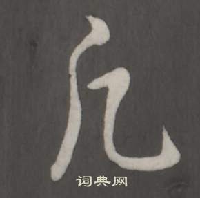 弘历临董其昌仿柳公权书兰亭诗中凢的写法