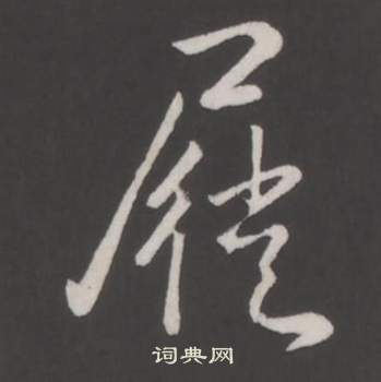 弘历临董其昌仿柳公权书兰亭诗中屣的写法