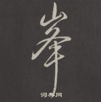 弘历临董其昌仿柳公权书兰亭诗中峯的写法