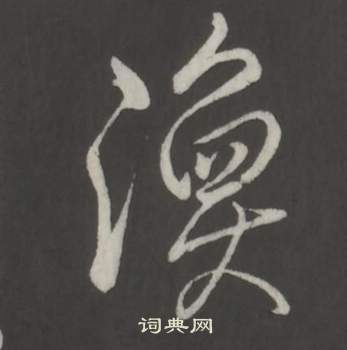 弘历临董其昌仿柳公权书兰亭诗中渙的写法