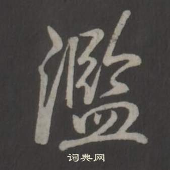 弘历临董其昌仿柳公权书兰亭诗中濫的写法