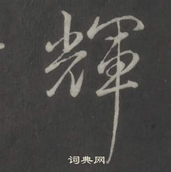 弘历临董其昌仿柳公权书兰亭诗中輝的写法