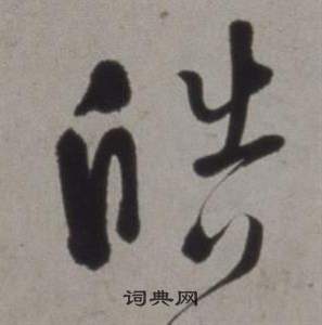 徐渭行草书诗卷中皓的写法