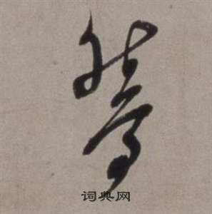 徐渭行草书诗卷中鴛的写法