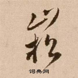 徐渭论书法卷中崧的写法