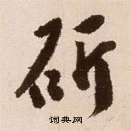 徐渭论书法卷中斫的写法