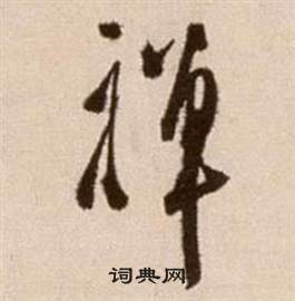 徐渭论书法卷中禪的写法