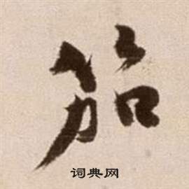 徐渭论书法卷中笳的写法