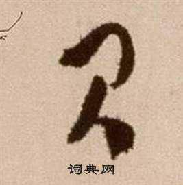 徐渭论书法卷中閃的写法
