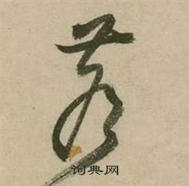 张弼行草诗文卷中苍的写法
