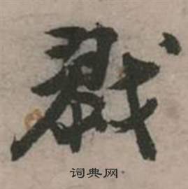张弼行草诗文卷中戮的写法