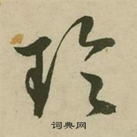 张弼行草诗文卷中玲的写法