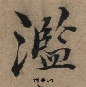 张骏遣子毕姻札中濫的写法