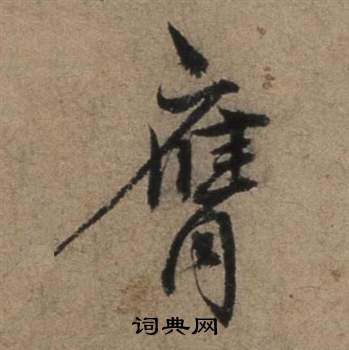 张骏遣子毕姻札中赝的写法