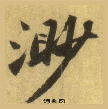 苏轼洞庭春色赋中山松醪赋合卷中渺的写法