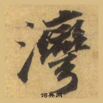苏轼洞庭春色赋中山松醪赋合卷中灣的写法