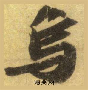 苏轼洞庭春色赋中山松醪赋合卷中烏的写法