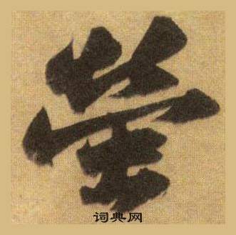 苏轼洞庭春色赋中山松醪赋合卷中螢的写法