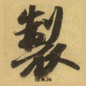苏轼洞庭春色赋中山松醪赋合卷中製的写法