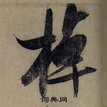 张瑞图前赤壁赋中棹的写法