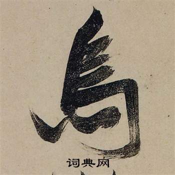 张瑞图前赤壁赋中烏的写法
