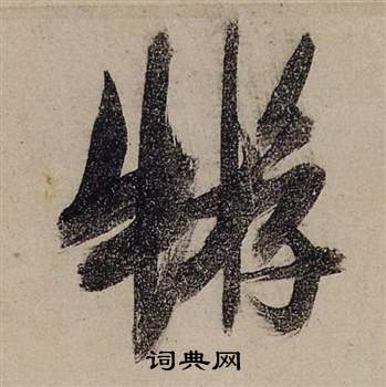 张瑞图前赤壁赋中蝣的写法