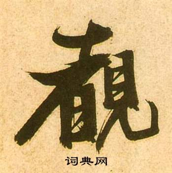 张瑞图李白梦游天姥吟留别诗册中覩的写法