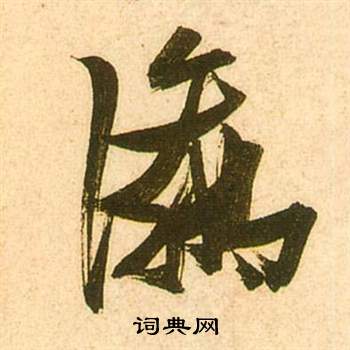 张瑞图李白梦游天姥吟留别诗册中瀛的写法