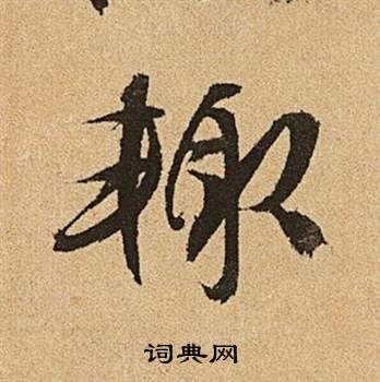 文征明李令君登君山二首中輒的写法