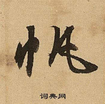 文征明李令君登君山二首中帆的写法