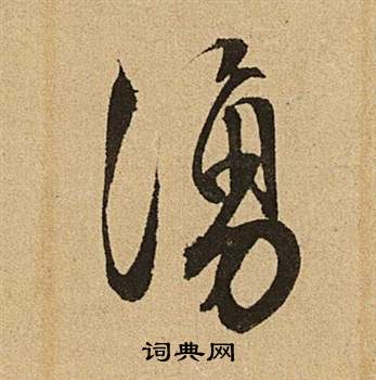 文征明李令君登君山二首中湧的写法