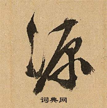 文征明李令君登君山二首中源的写法