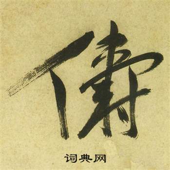 祝枝山曹植诗四首中儔的写法
