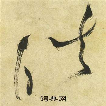 祝枝山曹植诗四首中皓的写法