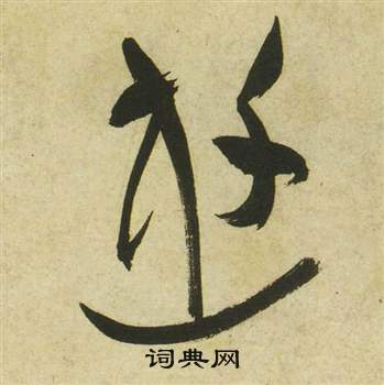 祝枝山曹植诗四首中逰的写法
