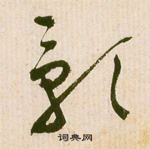 祝枝山滕王阁序并诗中影的写法