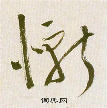 祝枝山滕王阁序并诗中慚的写法