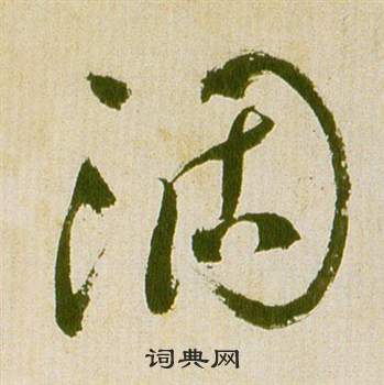 祝枝山滕王阁序并诗中涸的写法