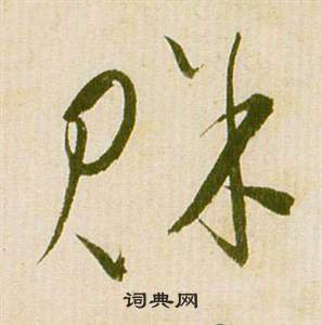 祝枝山滕王阁序并诗中賒的写法