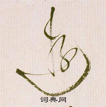 祝枝山滕王阁序并诗中逰的写法