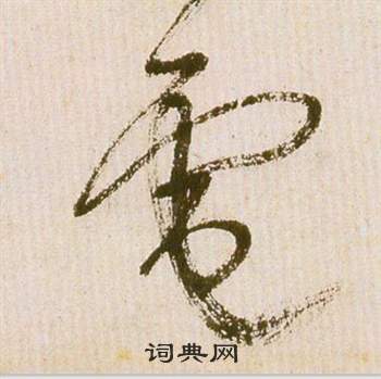 祝枝山滕王阁序并诗中電的写法