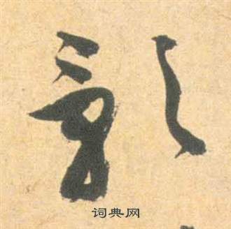 祝枝山云江记中影的写法