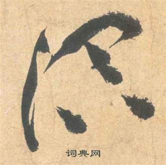 祝枝山云江记中溟的写法
