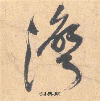 祝枝山云江记中灣的写法