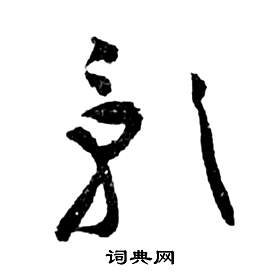 祝枝山前赤壁赋中影的写法